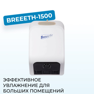 Breeeth! WMH-1500