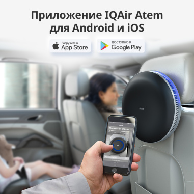 IQAir Atem Car очиститель воздуха автомобильный